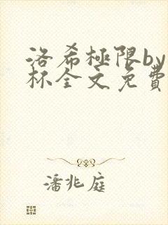洛希极限by几杯全文免费笔趣阁封面