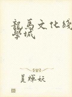 龙马文化线上文学城