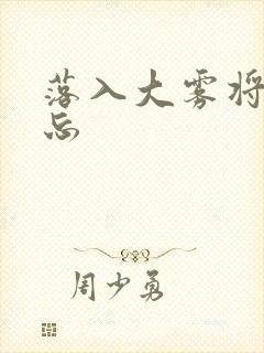 落入大雾将你遗忘