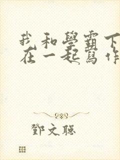 我和学霸下面连在一起写作业