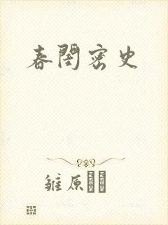 春闺密史封面