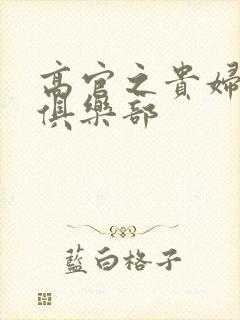 高官之贵妇交换俱乐部