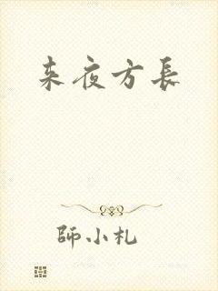 来夜方长封面