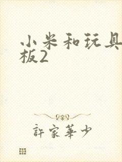 小米和玩具店老板2封面