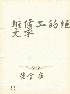 维修工的绝遇中文字封面