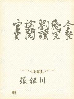 官途刘飞全文免费阅读完整版笔趣阁