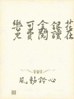 乐可金银花全文免费阅读在线观看