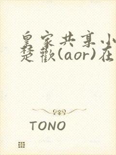 皇家共享小公主楚欢(aor)在线阅读