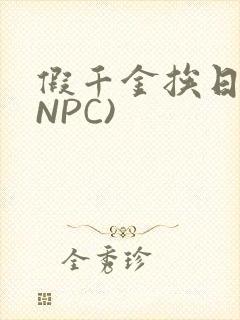 假千金挨日记(NPC)