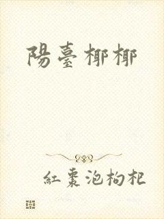 阳台椰椰封面