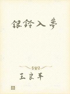 银铃入梦
