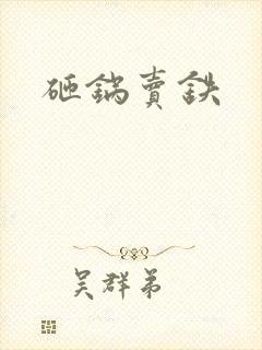 砸锅卖铁