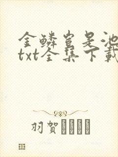 金鳞岂是池中物txt全集下载