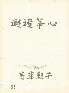 邂逅筝心