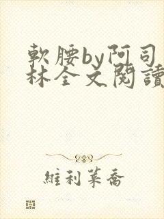 软腰by阿司匹林全文阅读封面