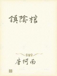 镇阴棺