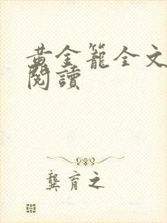 黄金笼全文免费阅读