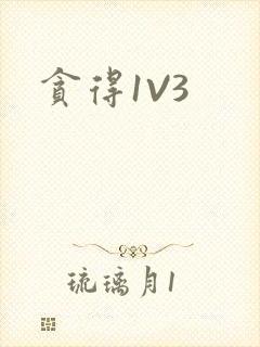 贪得1V3封面