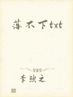 落不下txt封面