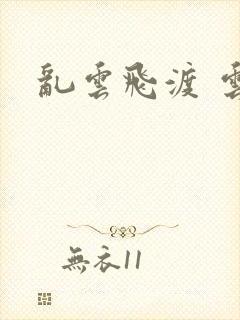 乱云飞渡 云峰