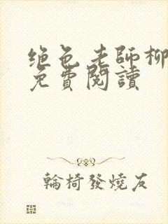 绝色老师柳依依免费阅读