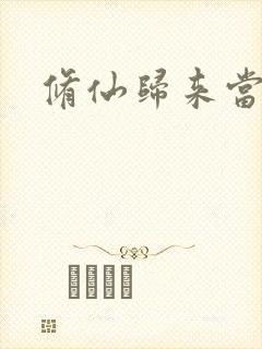 修仙归来当奶爸封面