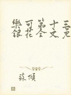 乐可第十三章金银花全文免费阅读在线
