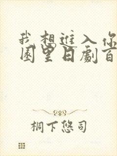 我想进入你的花园里日剧百度云