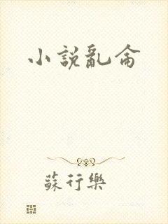小说乱仑
