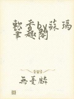 软香by苏玛丽笔趣阁