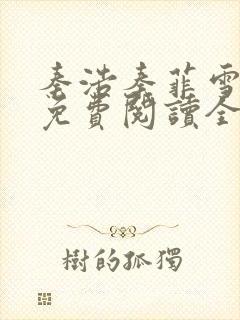 秦浩秦菲雪小说免费阅读全文