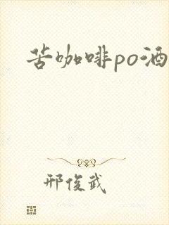 苦咖啡po酒醒封面