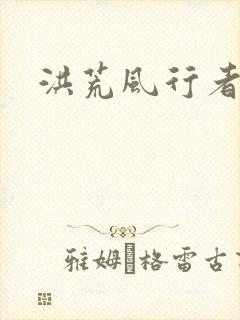 洪荒风行者