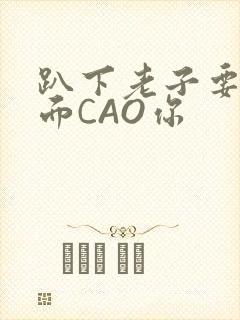 趴下老子要从后面CAO你封面
