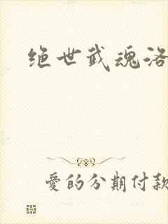 绝世武魂洛城东