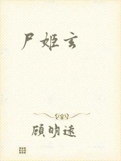 尸姬玄封面