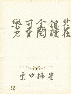 乐可金银花全文免费阅读在线冯家父封面