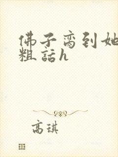 佛子脔到她哭h粗话h