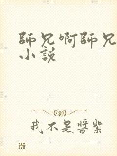 师兄啊师兄原著小说