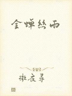 金蝉丝雨