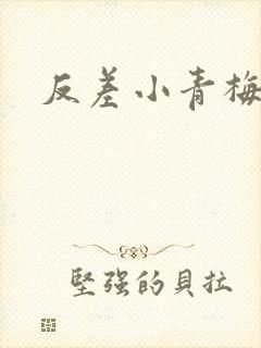 反差小青梅藏心