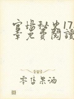 官场秘史178章免费阅读全文小说