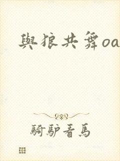 与狼共舞oa