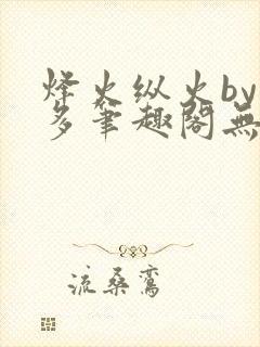 烽火纵火by夏多笔趣阁无弹窗