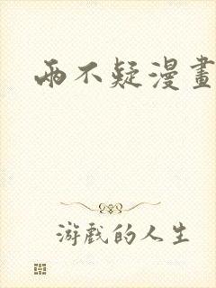 两不疑漫画