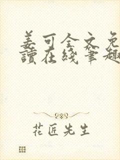 姜可全文免费阅读在线笔趣