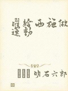 曜给西施做剧烈运动