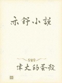 亦舒小说