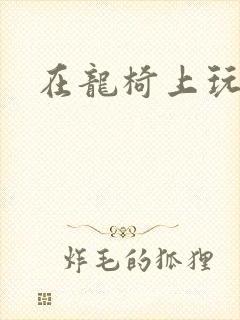 在龙椅上玩皇后封面