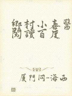 乡村小春医免费阅读百度封面